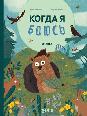 cover image of Когда я боюсь